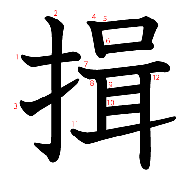 揖の教科書体(筆順付き)