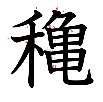 穐の教科書体(筆順付き)