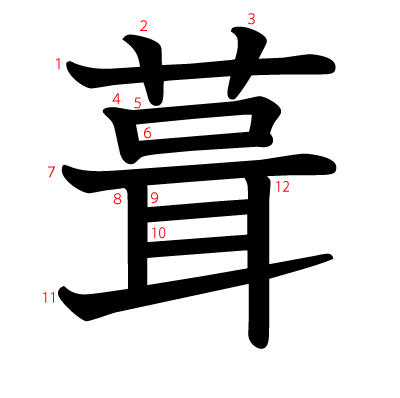 葺の教科書体(筆順付き)