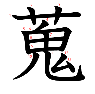 蒐の教科書体(筆順付き)