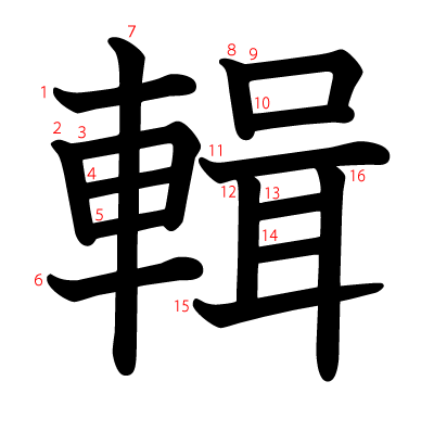 輯の教科書体(筆順付き)