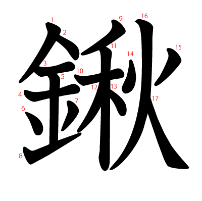 鍬の教科書体(筆順付き)