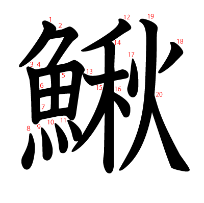 鰍の教科書体(筆順付き)