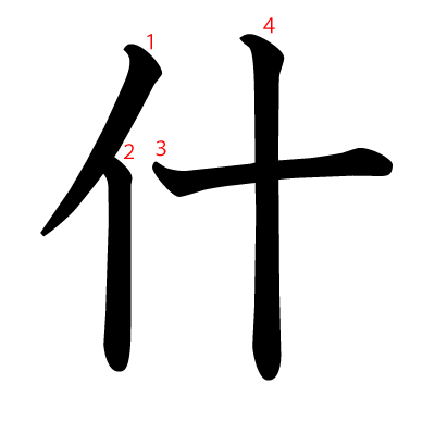 什の教科書体(筆順付き)