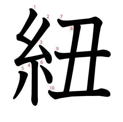 紐の教科書体(筆順付き)