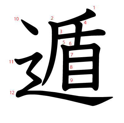 遁の教科書体(筆順付き)