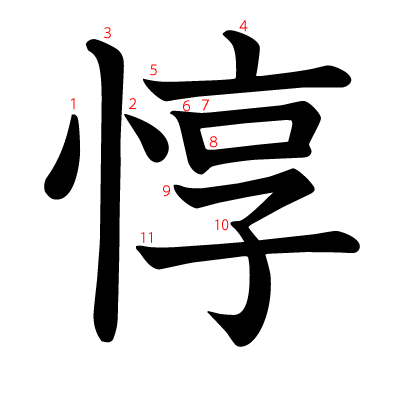 惇の教科書体(筆順付き)