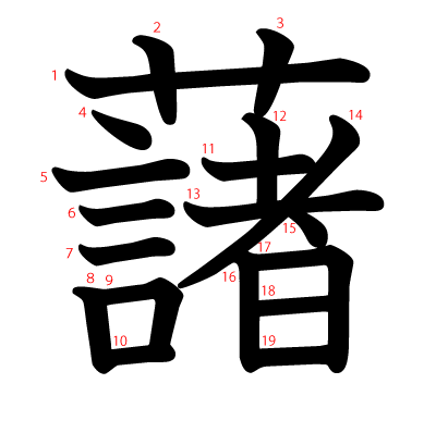 藷の教科書体(筆順付き)