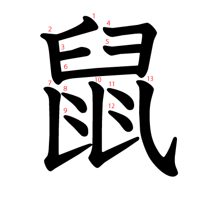 鼠の教科書体(筆順付き)