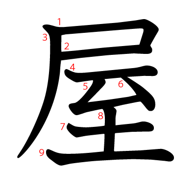 屋の教科書体(筆順付き)