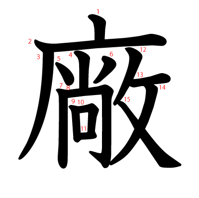 廠の教科書体(筆順付き)