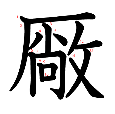 厰の教科書体(筆順付き)