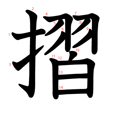 摺の教科書体(筆順付き)