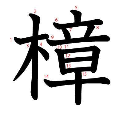 樟の教科書体(筆順付き)