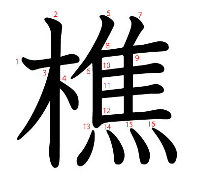 樵の教科書体(筆順付き)