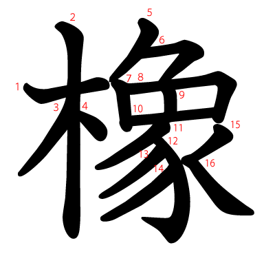 橡の教科書体(筆順付き)