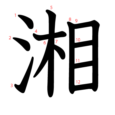 湘の教科書体(筆順付き)