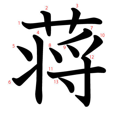 蒋の教科書体(筆順付き)