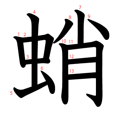 蛸の教科書体(筆順付き)