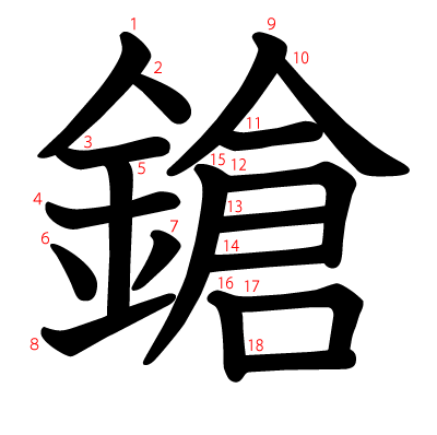 鎗の教科書体(筆順付き)