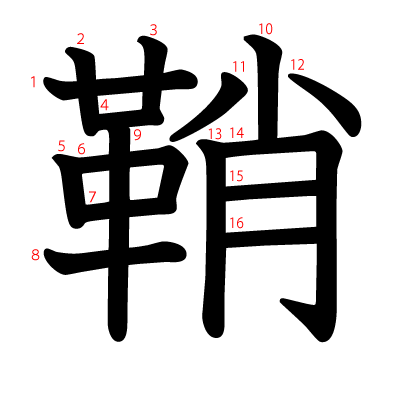 鞘の教科書体(筆順付き)