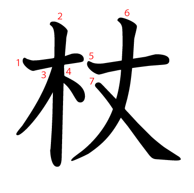杖の教科書体(筆順付き)