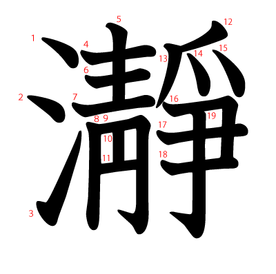 瀞の教科書体(筆順付き)