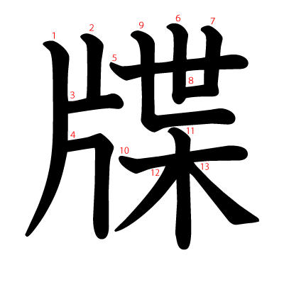牒の教科書体(筆順付き)