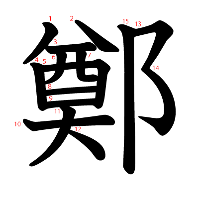 鄭の教科書体(筆順付き)