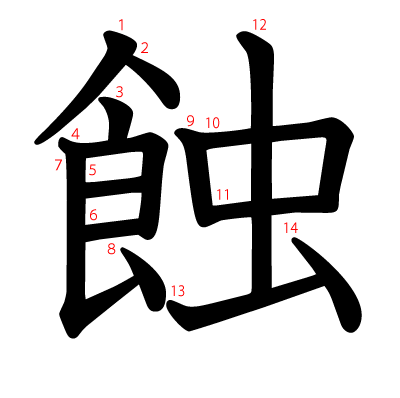 蝕の教科書体(筆順付き)