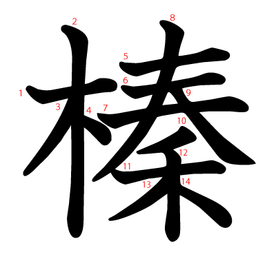 榛の教科書体(筆順付き)