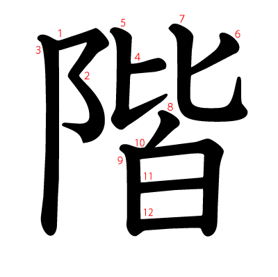 階の教科書体(筆順付き)