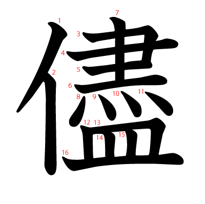 儘の教科書体(筆順付き)