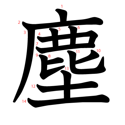 塵の教科書体(筆順付き)