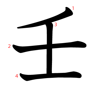 壬の教科書体(筆順付き)