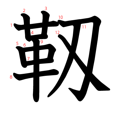 靱の教科書体(筆順付き)