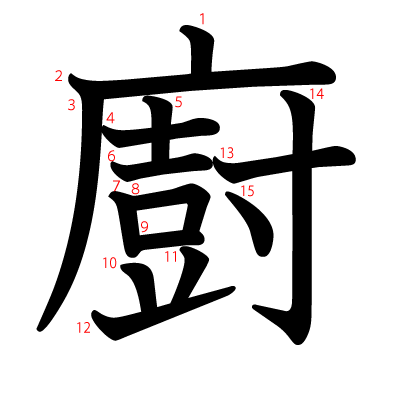 廚の教科書体(筆順付き)