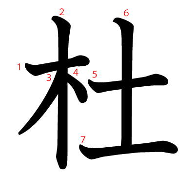 杜の教科書体(筆順付き)