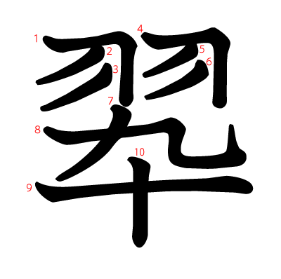 翆の教科書体(筆順付き)
