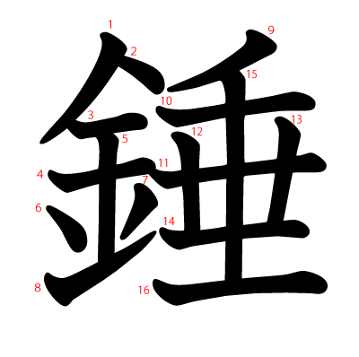 錘の教科書体(筆順付き)