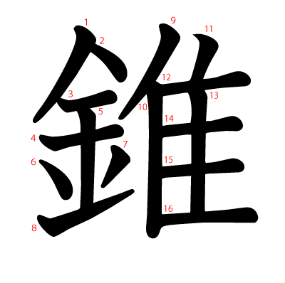 錐の教科書体(筆順付き)
