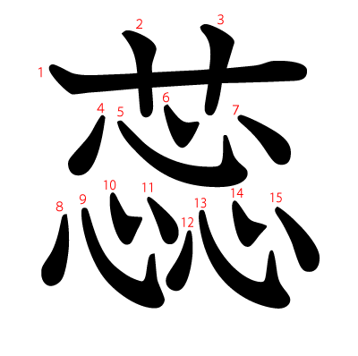 蕊の教科書体(筆順付き)