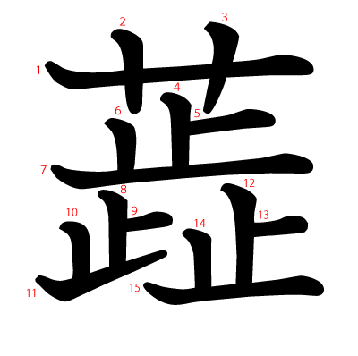 蕋の教科書体(筆順付き)