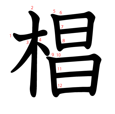 椙の教科書体(筆順付き)