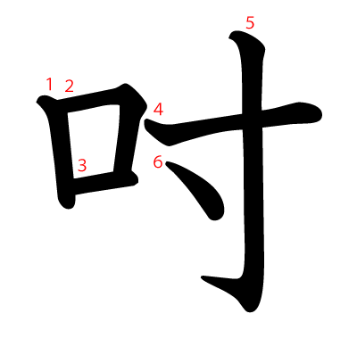 吋の教科書体(筆順付き)