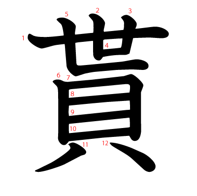 貰の教科書体(筆順付き)