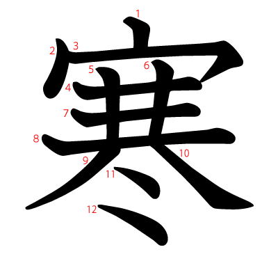寒の教科書体(筆順付き)
