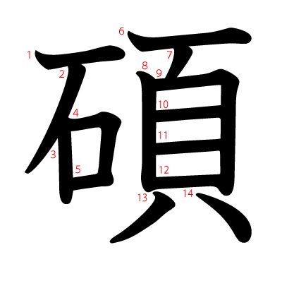 碩の教科書体(筆順付き)