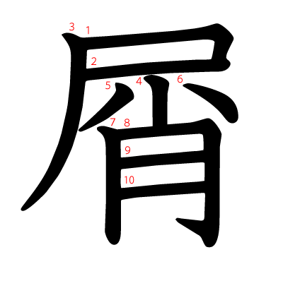 屑の教科書体(筆順付き)
