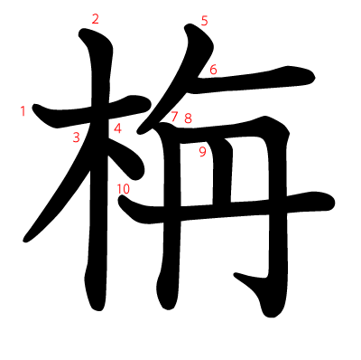 栴の教科書体(筆順付き)